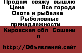  Продам, свяжу, вышлю! › Цена ­ 25 - Все города Охота и рыбалка » Рыболовные принадлежности   . Кировская обл.,Сошени п.